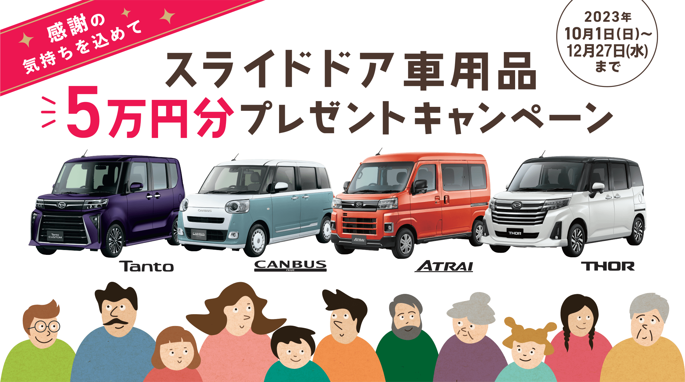 スライドドア車用品5万円分プレゼントキャンペーン